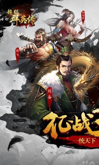 超级群英传最新版本截图0