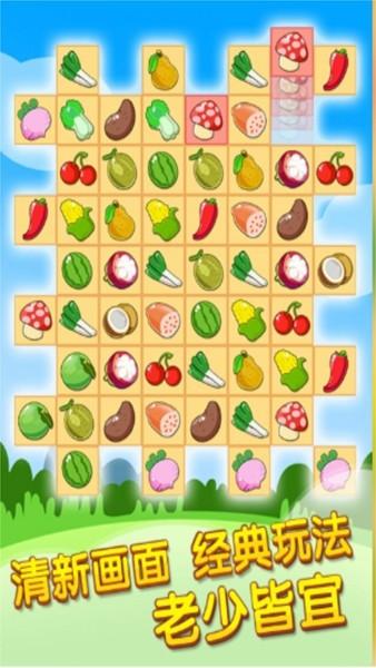 开心水果连连看2 安卓版v1.0.7截图2