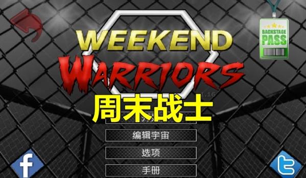 周末战士截图1