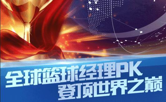 篮球经理图片2