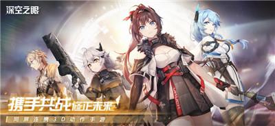 深空之眼测试服截图1
