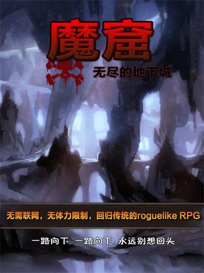魔窟无尽的地下城最新版截图0