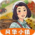 风华小镇赚钱游戏 官方正版v1.0.2