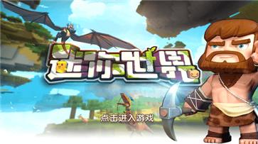 迷你世界老版本1.2.5截图0