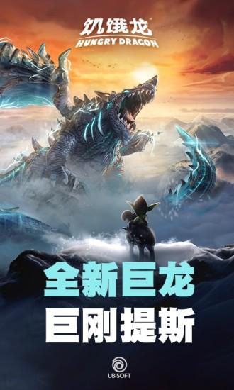 饥饿龙无敌版截图0