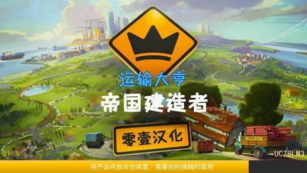 运输大亨帝国建造者 汉化最新版v3.4截图2