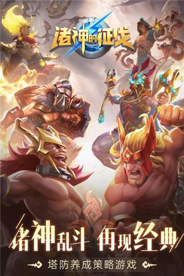 诸神的征伐2021版截图1