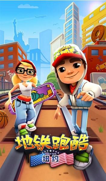地铁跑酷纽约版 最新版v3.18.0截图1