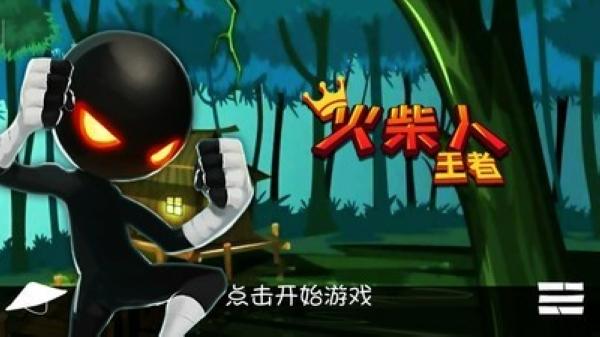 火柴人格斗