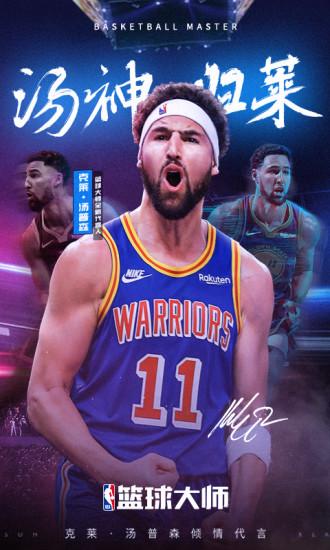 NBA篮球大师内购解锁版截图1