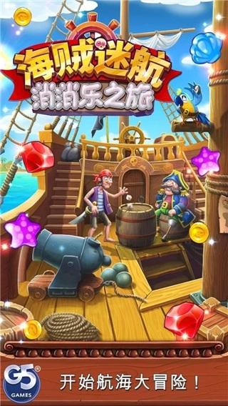 海贼迷航消消乐之旅1