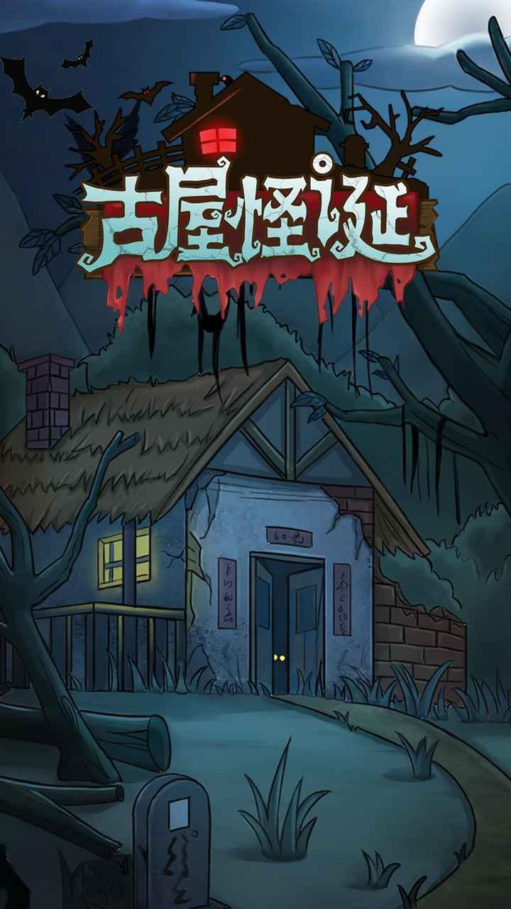 古屋怪诞测试版2D解密游戏截图0