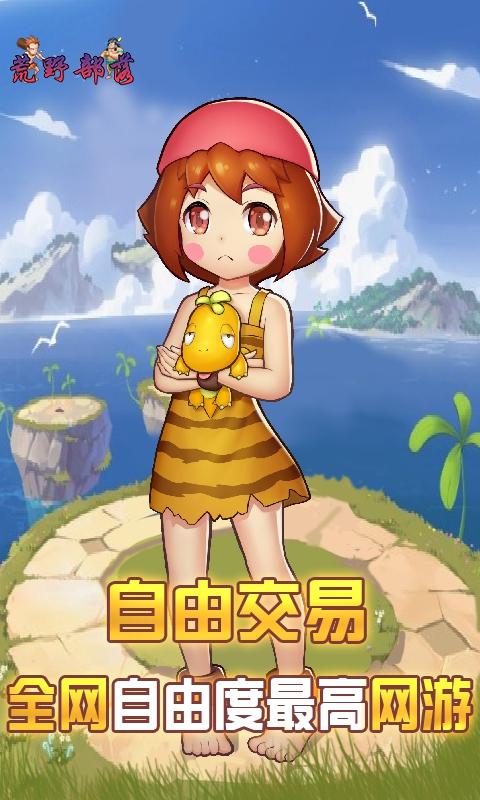 荒野部落手游截图1
