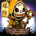 塔防镇魂师手游