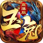 玉兔高爆版传奇至尊