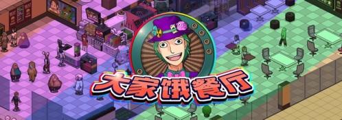 大家饿餐厅图1