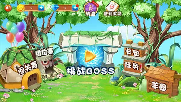 羊羊保卫战手机版截图1