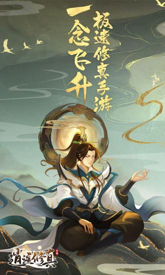 逍遥修真解锁无限仙玉版截图0