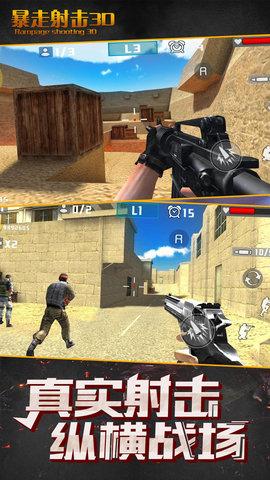 暴走射击3D安卓版截图2