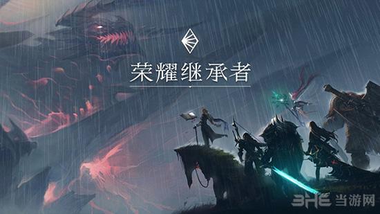 荣耀继承者1