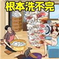 根本洗不完 最新版v1.0