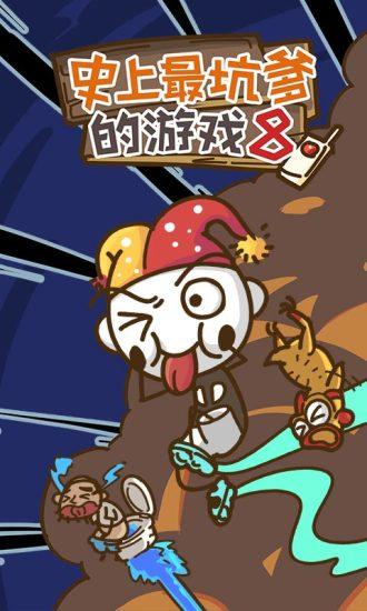史上最坑爹的游戏8手游截图0