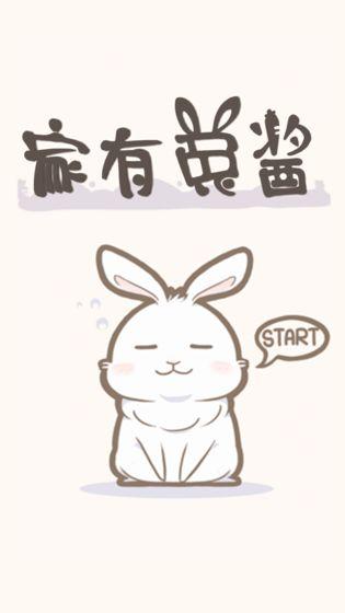 家有兔酱中文版截图0