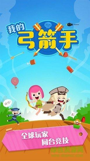我的弓箭手手游截图1
