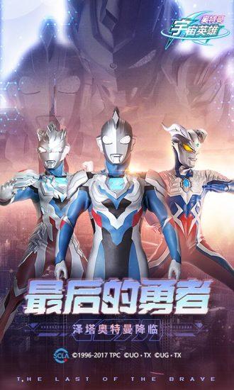 奥特曼宇宙英雄解锁版截图1