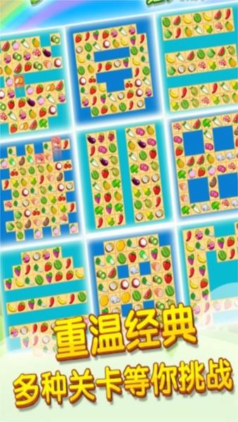 开心水果连连看2 安卓版v1.0.7截图1