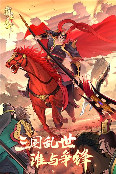 霸王天下图片1