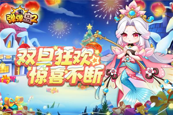 弹弹岛2内购免费破解版 安卓版v4.0.6截图0
