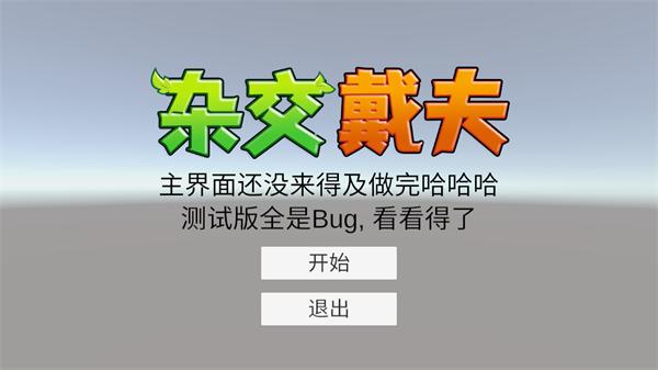 杂交戴夫 安卓版v0.1.0截图0