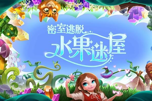密室逃脱水果迷屋旧版本 安卓版v700.00.09截图0