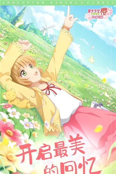 魔卡少女樱回忆钥匙国际服 安卓版v2.2.0截图0