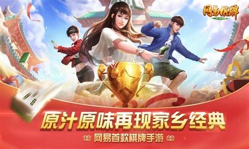网易棋牌1