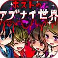牛郎店的危险世界 安卓版V1.0.0