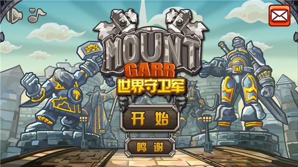 世界守卫军最新版截图1