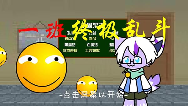 一班终极乱斗截图0