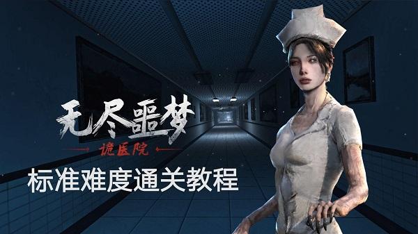 无尽噩梦2诡医院国际版9