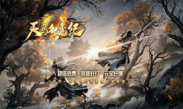 天马御魔纪手游官方安卓版截图0