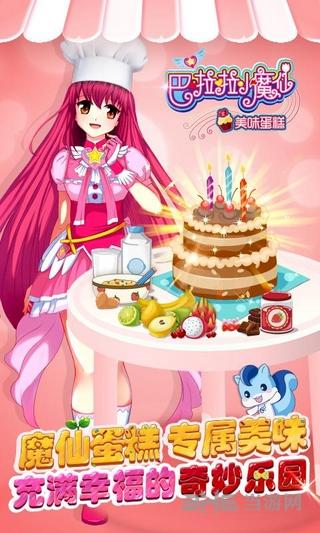 巴啦啦小魔仙美味蛋糕 安卓版v2.5.3截图0