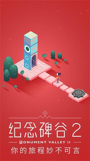 纪念碑谷2解锁版免费下载截图2