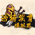 沙场发育模拟器 最新版v1.0.0