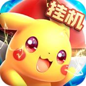 超级精灵球v1.0.0