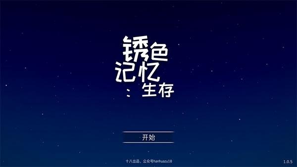 锈色记忆生存1