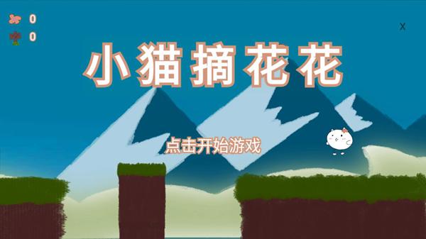 小猫摘花花 安卓版v1.0截图0