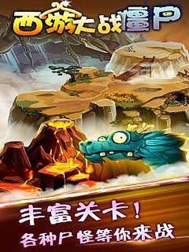 西游大战僵尸单机版截图1