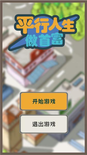 平行人生做首富去广告版 安卓版v1.09截图0