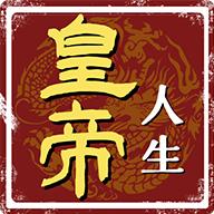 皇帝人生2023最新版